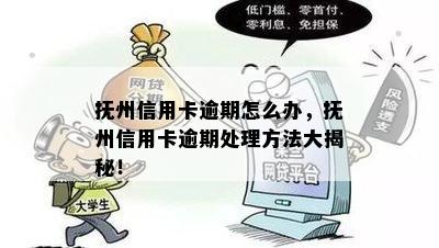 抚州信用卡逾期怎么办，抚州信用卡逾期处理方法大揭秘！