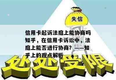 信用卡起诉法庭上能协商吗知乎，在信用卡诉讼中，法庭上能否进行协商？——知乎上的观点解析