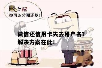 微信还信用卡失去用户名？解决方案在此！