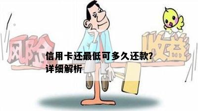 信用卡还更低可多久还款？详细解析