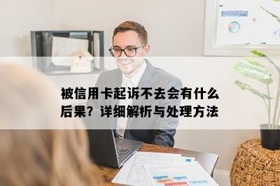 被信用卡起诉不去会有什么后果？详细解析与处理方法