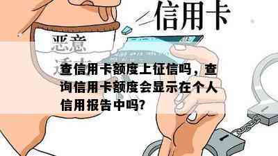 查信用卡额度上吗，查询信用卡额度会显示在个人信用报告中吗？