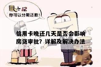 信用卡晚还几天是否会影响房贷审批？详解及解决办法