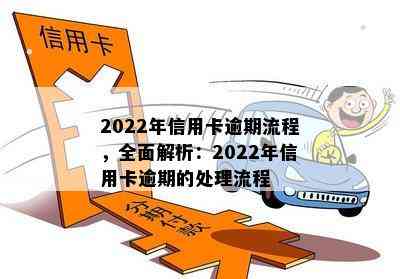 2022年信用卡逾期流程，全面解析：2022年信用卡逾期的处理流程