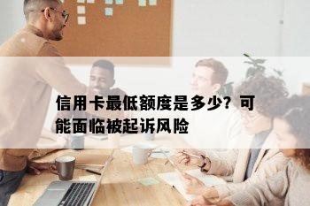 信用卡更低额度是多少？可能面临被起诉风险