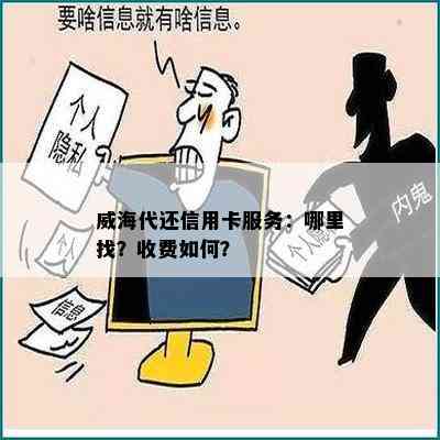 威海代还信用卡服务：哪里找？收费如何？