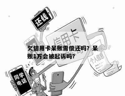 欠信用卡呆账需偿还吗？呆账1万会被起诉吗？