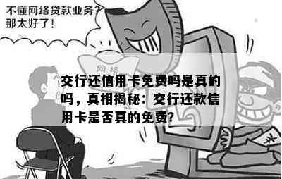 交行还信用卡免费吗是真的吗，真相揭秘：交行还款信用卡是否真的免费？