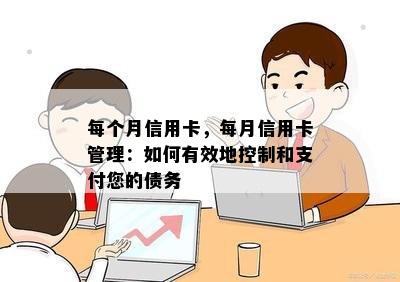 每个月信用卡，每月信用卡管理：如何有效地控制和支付您的债务