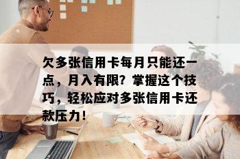 欠多张信用卡每月只能还一点，月入有限？掌握这个技巧，轻松应对多张信用卡还款压力！