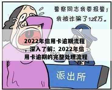 2022年信用卡逾期流程，深入了解：2022年信用卡逾期的完整处理流程