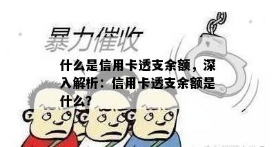 什么是信用卡透支余额，深入解析：信用卡透支余额是什么？