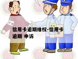 信用卡逾期维权-信用卡 逾期 申诉