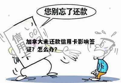 加拿大未还款信用卡影响签证？怎么办？