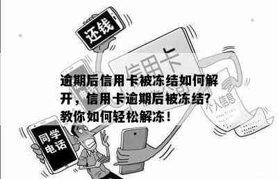 逾期后信用卡被冻结如何解开，信用卡逾期后被冻结？教你如何轻松解冻！