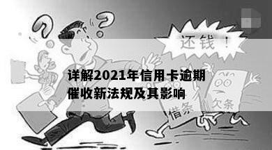 详解2021年信用卡逾期新法规及其影响