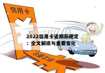 2022信用卡逾期新规定：全文解读与重要变化