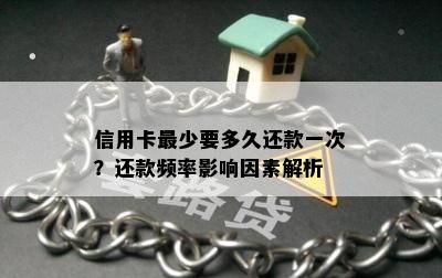 信用卡最少要多久还款一次？还款频率影响因素解析