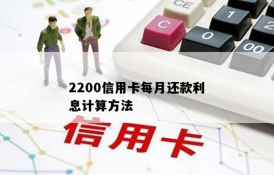 2200信用卡每月还款利息计算方法