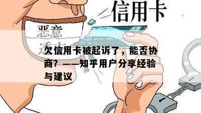 欠信用卡被起诉了，能否协商？——知乎用户分享经验与建议