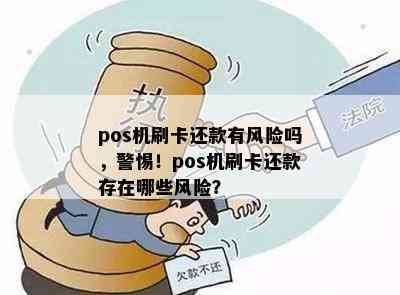 pos机刷卡还款有风险吗，警惕！pos机刷卡还款存在哪些风险？