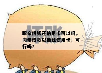 跟亲借钱还信用卡可以吗，向亲借款以偿还信用卡：可行吗？