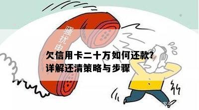 欠信用卡二十万如何还款？详解还清策略与步骤