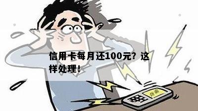 信用卡每月还100元？这样处理！