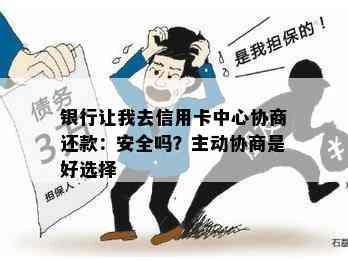 银行让我去信用卡中心协商还款：安全吗？主动协商是好选择