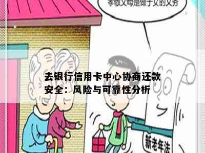 去银行信用卡中心协商还款安全：风险与可靠性分析