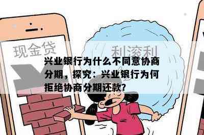 兴业银行为什么不同意协商分期，探究：兴业银行为何拒绝协商分期还款？