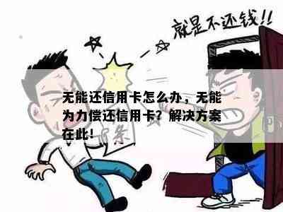 无能还信用卡怎么办，无能为力偿还信用卡？解决方案在此！