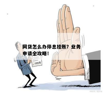 网贷怎么办停息挂账？业务申请全攻略！