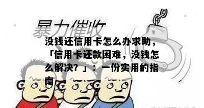 没钱还信用卡怎么办求助，「信用卡还款困难，没钱怎么解决？」：一份实用的指南