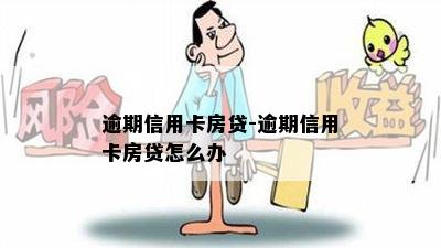 逾期信用卡房贷-逾期信用卡房贷怎么办