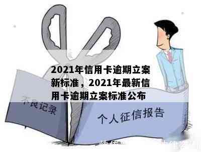 2021年信用卡逾期立案新标准，2021年最新信用卡逾期立案标准公布