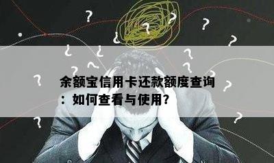 余额宝信用卡还款额度查询：如何查看与使用？