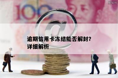 逾期信用卡冻结能否解封？详细解析