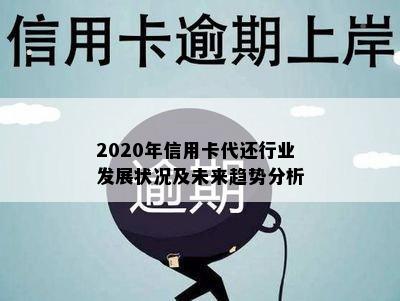 2020年信用卡代还行业发展状况及未来趋势分析