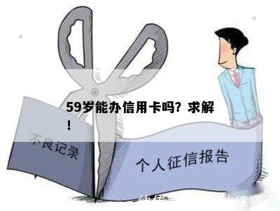 59岁能办信用卡吗？求解！