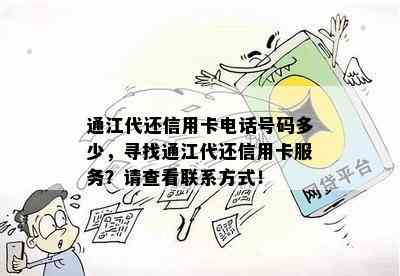 通江代还信用卡电话号码多少，寻找通江代还信用卡服务？请查看联系方式！