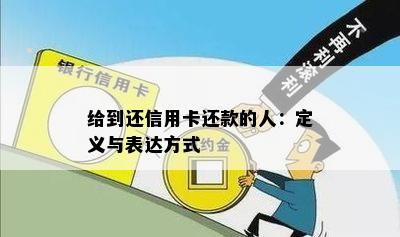 给到还信用卡还款的人：定义与表达方式