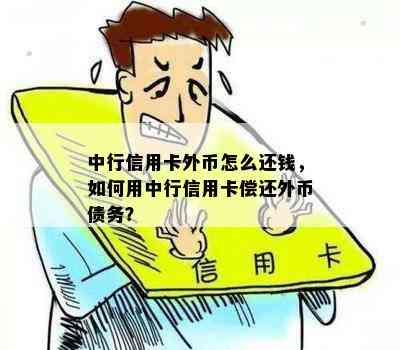 中行信用卡外币怎么还钱，如何用中行信用卡偿还外币债务？