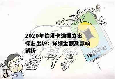 2020年信用卡逾期立案标准出炉：详细金额及影响解析