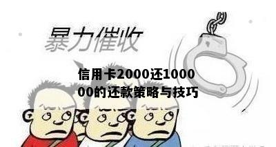 信用卡2000还100000的还款策略与技巧