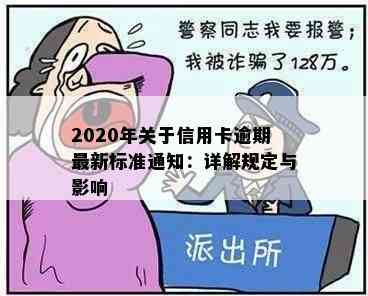 2020年关于信用卡逾期最新标准通知：详解规定与影响