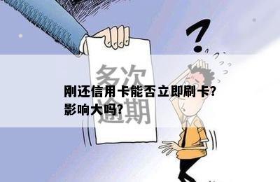 刚还信用卡能否立即刷卡？影响大吗？