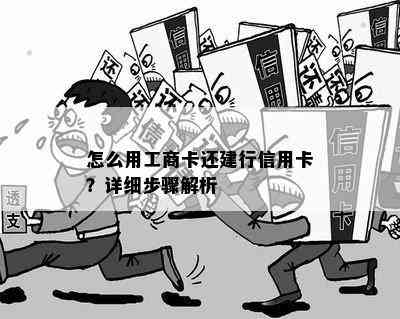 怎么用工商卡还建行信用卡？详细步骤解析