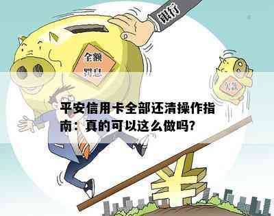 平安信用卡全部还清操作指南：真的可以这么做吗？