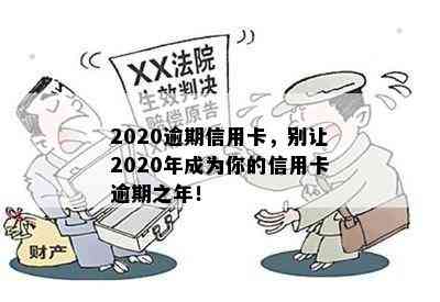 2020逾期信用卡，别让2020年成为你的信用卡逾期之年！